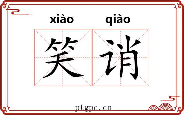 笑诮