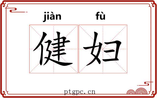 健妇