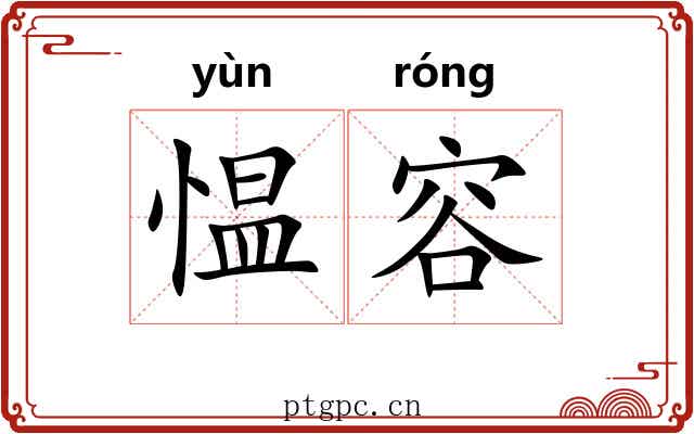 愠容