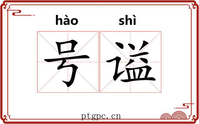 号谥 号谥