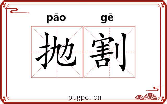 抛割