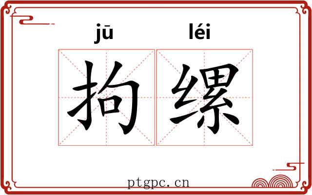 拘缧