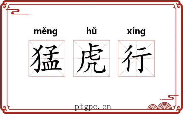 猛虎行 猛虎行