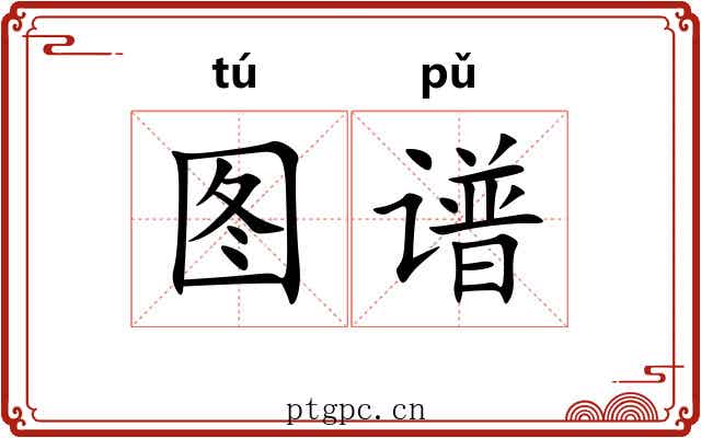 图谱