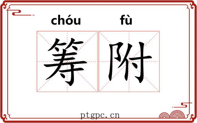 筹附