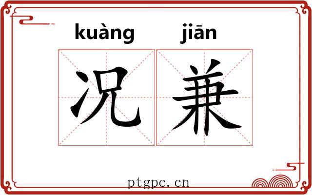 况兼