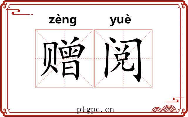 赠阅