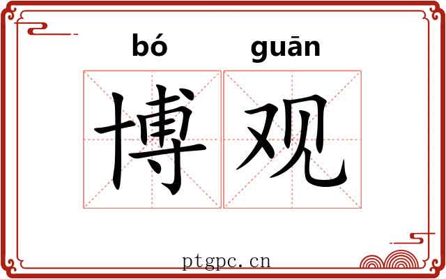 博观 博观