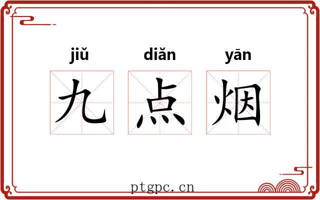 九点烟 九点烟