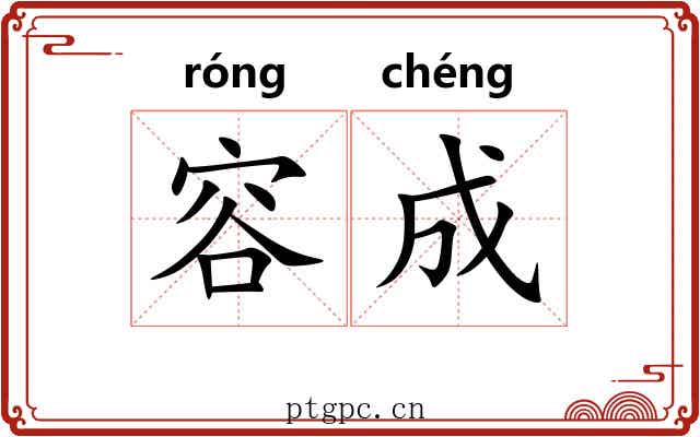 容成 容成