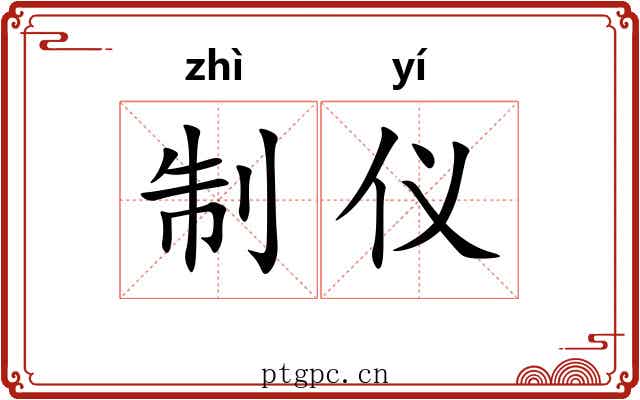 制仪