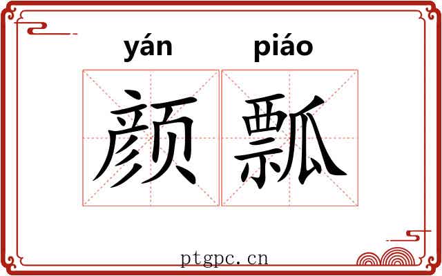颜瓢 颜瓢