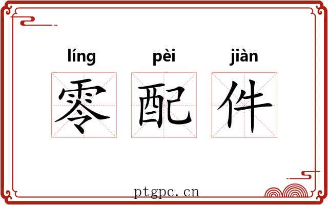 零配件 零配件