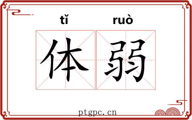 体弱 体弱