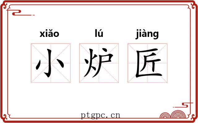 小炉匠