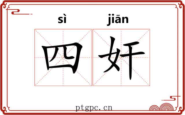 四奸