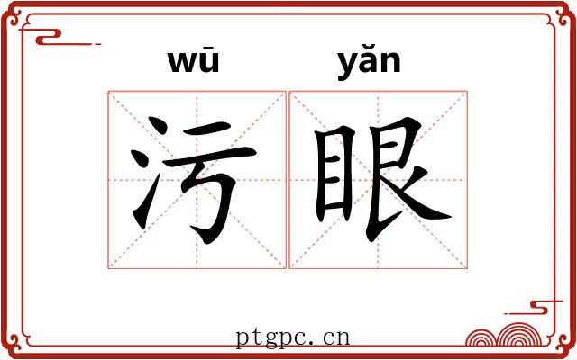 污眼