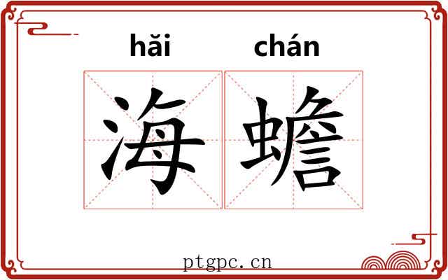 海蟾 海蟾