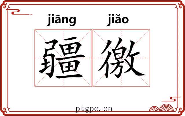 疆徼