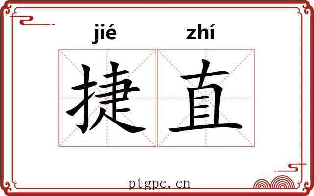 捷直