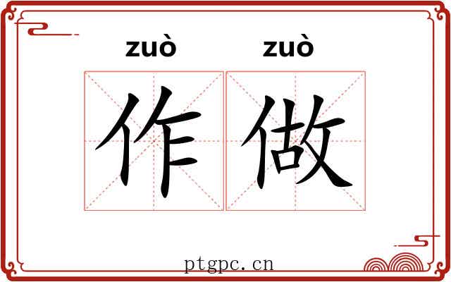 作做 作做