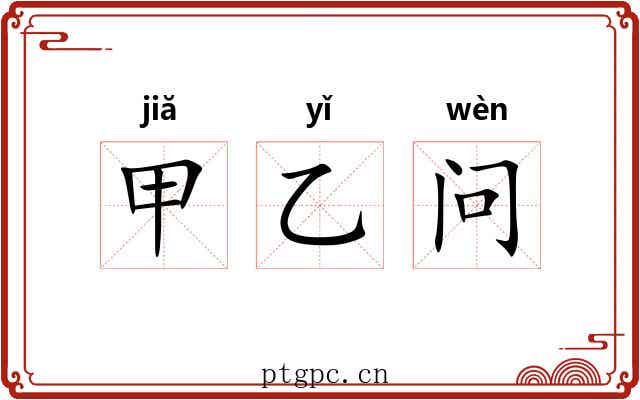 甲乙问 甲乙问