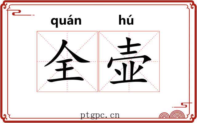 全壶