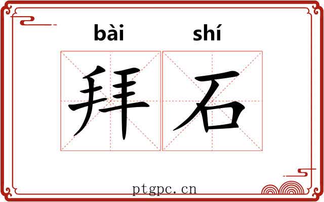 拜石 拜石