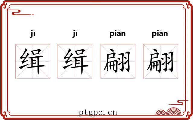 缉缉翩翩