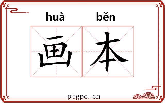 画本 画本