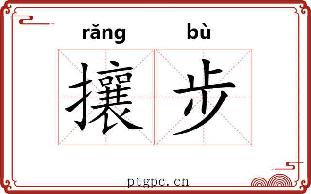 攘步 攘步