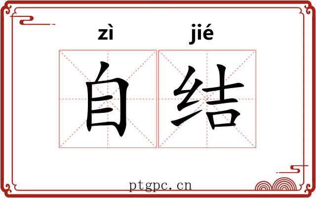 自结 自结