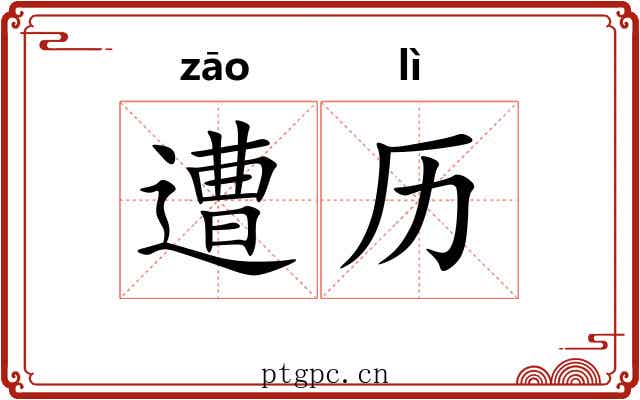 遭历