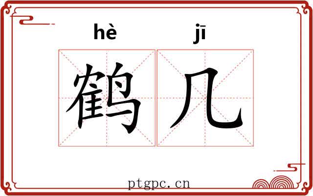 鹤几
