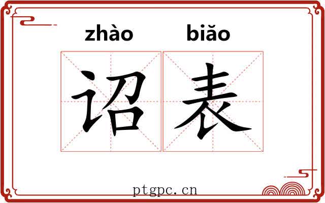 诏表 诏表