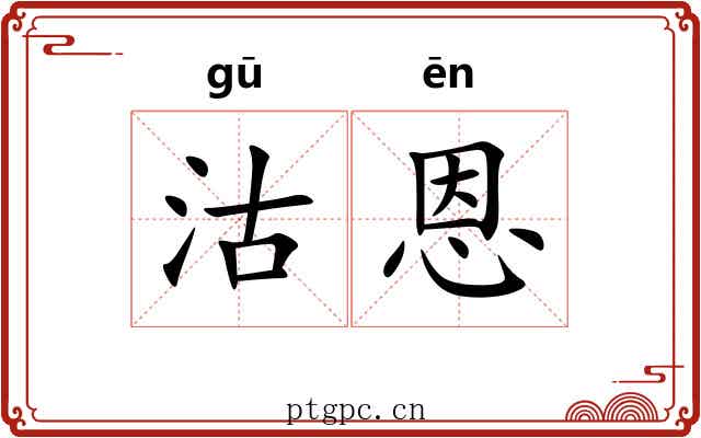 沽恩