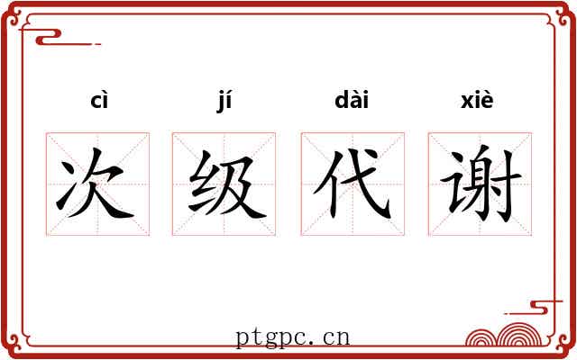 次级代谢 次级代谢