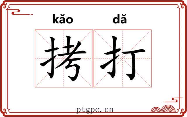 拷打 拷打