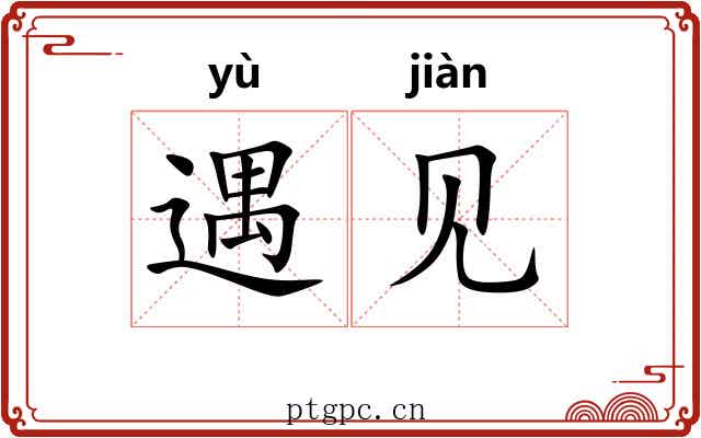 遇见 遇见
