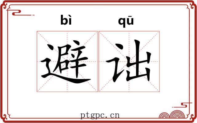 避诎