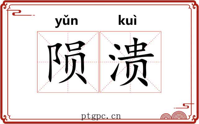 陨溃