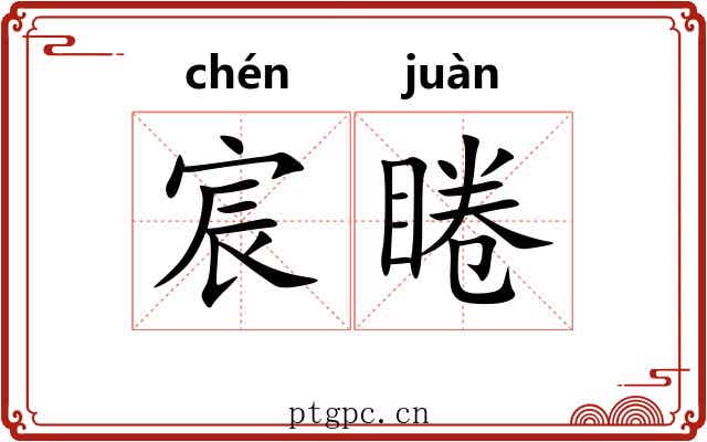 宸睠