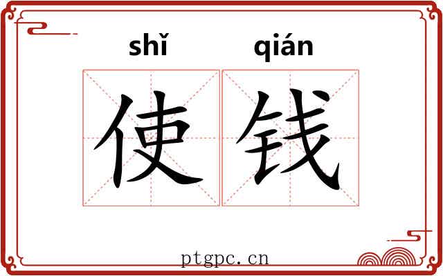 使钱