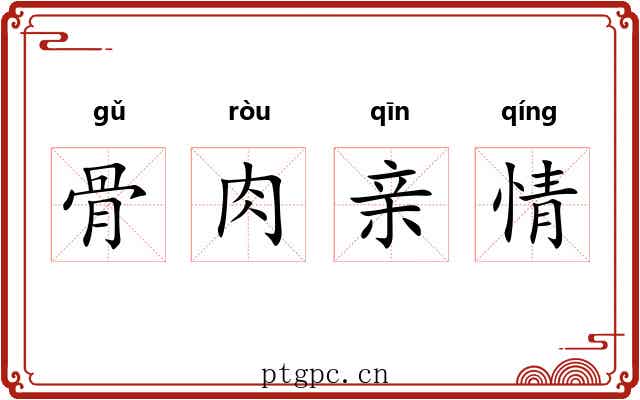 骨肉亲情 骨肉亲情