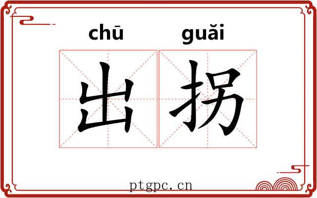 出拐