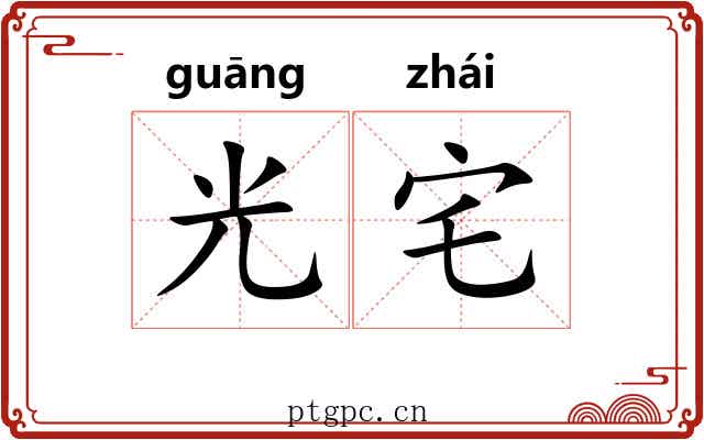 光宅 光宅