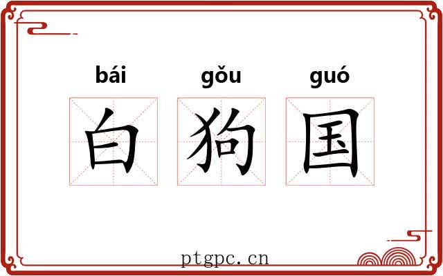 白狗国 白狗国