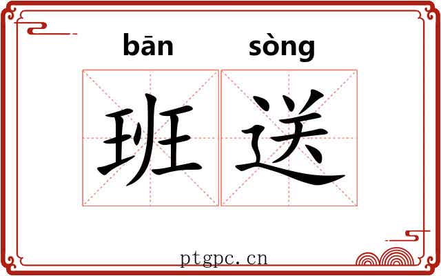 班送 班送