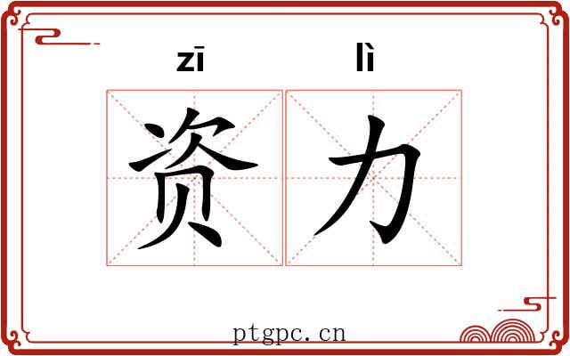资力