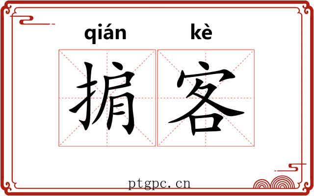 掮客